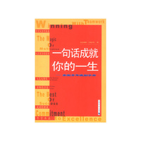 一句话成就你的一生——美国青年激励手册