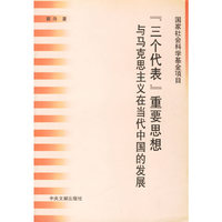 “三个代表”重要思想与马克思主义在当今中国发展