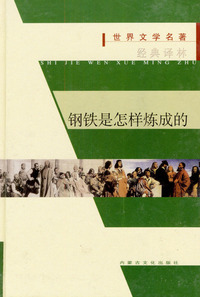 世界文学名著：钢铁是怎样炼成的
