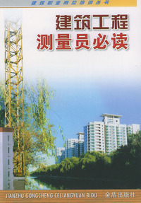 建筑工程测量员必读/建筑职业岗位培训丛书