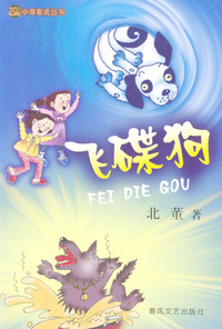 飞碟狗/小布老虎丛书