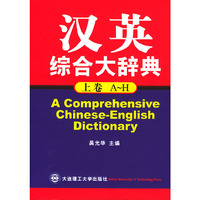 汉英综合大辞典(上中下)