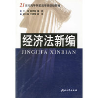 经济法新编