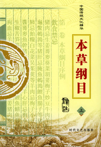 中国传统文化精华：本草纲目（上下册）