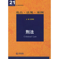 刑法(论点法规案例）——21世纪法律教育法规丛书