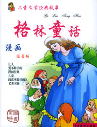 儿童文学经典故事 格林童话/注音版