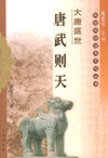 大唐盛世：唐武则天——陕西旅游历史文化丛书