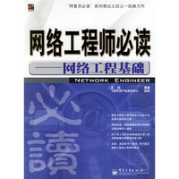 网络工程师必读——网络工程基础