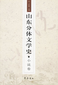 山东分体文学史.小说卷