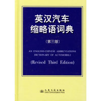 英汉汽车缩略词词典（第三版）