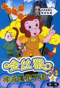 金丝猴神游属相王国：第一辑·4