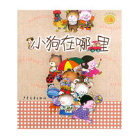 小狗在哪里——小松鼠画库