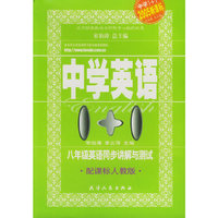 八年级英语同步讲解与测试：人教版——中学英语1+1