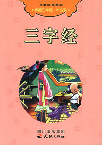 三字经（注音版）——儿童读经系列（附CD光盘一张）