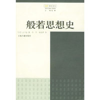 般若思想史
