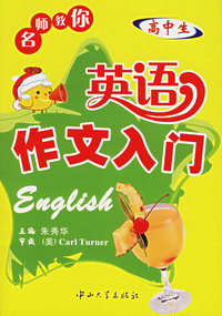 名师教你：英语作文入门（高中生）