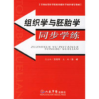 组织学与胚胎学同步学练