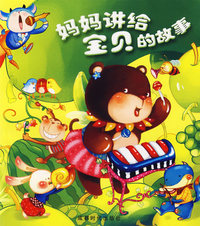 妈妈讲给宝贝的故事(绿卷)（注音版）