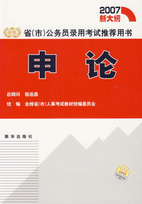 申论/省(市)公务员录用考试 (2007新大纲)