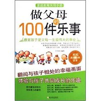 做父母的100件乐事