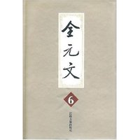 全元文(6)(精)