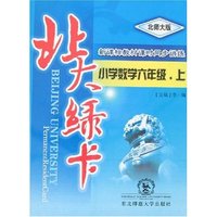 北大绿卡-小学数学六年级上(北师大版)