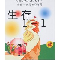 受益一生的生存智慧-生存1+1