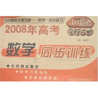 2008年决战高考全程攻略-数学一轮总复习·同步训练