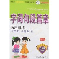 字词句段篇章-六年级语文上(新课标北师大)(一点通丛书)