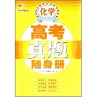 高中化学/高考真题随身册(高考真题随身册)