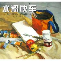 水粉快车