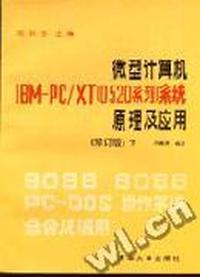 微型计算机IBM PC/XT(0520系列)系统原理及应用(修订版)下