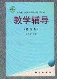 五年制现代小学数学 教学辅导(修订版)第一册