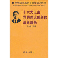 十六大以来党的理论创新的最新成果
