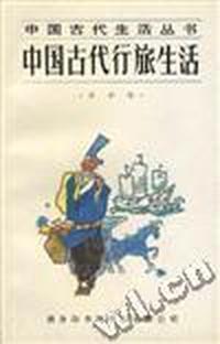 中国古代生活丛书 中国古代行旅生活