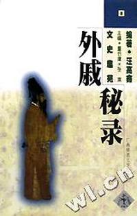 外戚秘录(文史趣苑)
