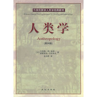 人类学(国外民族学人类学经典教材丛书)
