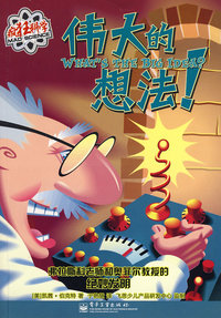 疯狂科学--伟大的想法！