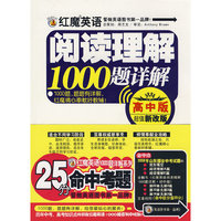 红魔英语阅读理解1000题详解(高中版)