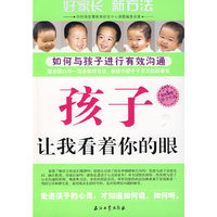 孩子，让我看着你的眼--如何与孩子进行有效沟通