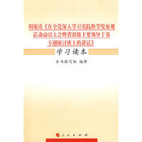 胡锦涛《在全党深入学习实践科学发展观活动动员大会暨省部级主要领导干部专题研讨班上的讲话》学习读本