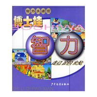 博士娃智力起跑线--智力大迷宫