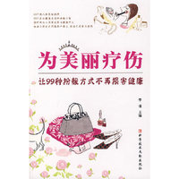 为美丽疗伤让99种扮靓方式不再损害健康