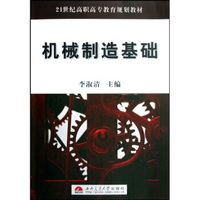 机械制造基础（内容一致，印次、封面或原价不同，统一售价，随机发货）