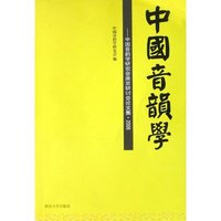 中国音韵学--中国音韵学研究会南京研讨会论文集(2006)