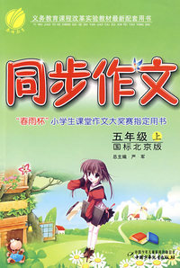 同步作文：五年级（上）（国标北京版）