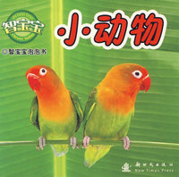小动物：智宝宝泡泡书