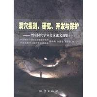 洞穴探测、研究、开发与保护:全国洞穴学术会议论文选集:一
