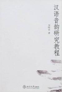 汉语音韵研究教程