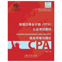 美国注册会计师（CPA）认证考试教材--商业环境与理论